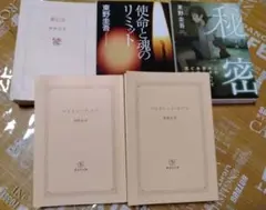 東野圭吾/著 　5冊まとめ売り