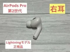 AirPods Pro 第2世代 右耳のみ A2698 Lightningモデルのサムネイル