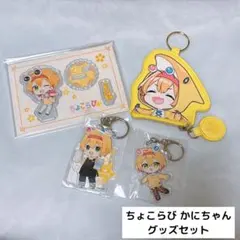 新品未開封　ちょこらび　かにちゃん　アクキー　38個セット 2026年最新】かにちゃん ちょこらびの人気アイテム - メルカリ