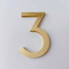 家屋番号 数字 ３ メタル文字 1個 金属 ドアプレート ドア番号 ゴールド
