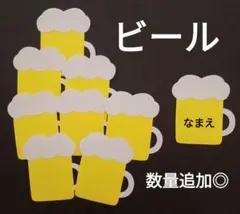 オーダー◎　ビール①　父の日　名札　製作　壁面　保育園　幼稚園　メッセージカード