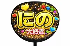 嵐　ファンサ　推し活　ライブ　にの 大好き うちわ