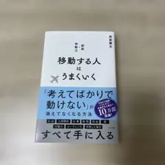 移動する人はうまくいく 新版・移動力