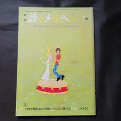 詩とメルヘン 1980年3月号 やなせたかし責任編集 昭和55年 - メルカリ