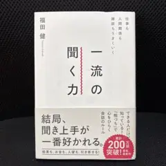 仕事も人間関係も雑談もうまくいく一流の聞く力