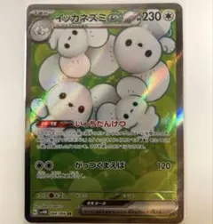 イッカネズミex SR スカーレット&バイオレット 拡張パック 未来の一閃のサムネイル