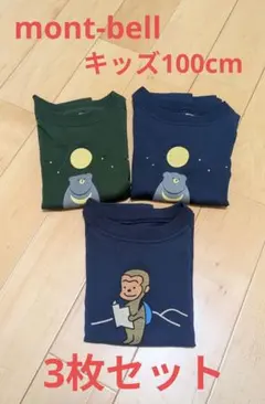 モンベル　長袖Tシャツ　キッズ100cm　3枚セットのサムネイル