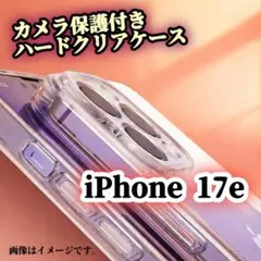 【iPhone17e】ハードクリアケース カメラ保護付き ポリカーボネート
