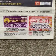 伊東園ホテルズ　お誕生日割引券・はな金割引券