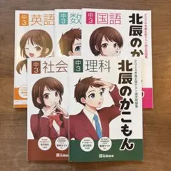 北辰のかこもん 中3 2024年度5教科セット書き込みなし 北辰テスト過去問題集