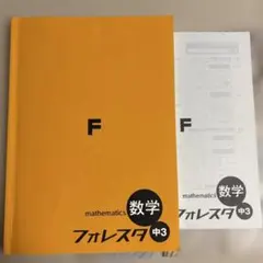 2025年初版　数学フォレスタ中3 F