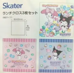 新品 スケーター マイメロ クロミ ランチクロス 3枚セットのサムネイル