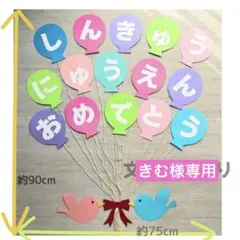 【新年度準備】　進級　入園　おめでとう　保育 壁面飾り　春　文字壁面