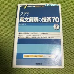 入門英文解釈の技術70