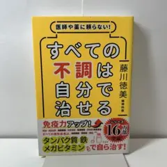 医師や薬に頼らない!すべての不調は自分で治せる
