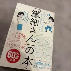 「気がつきすぎて疲れる」が驚くほどなくなる 「繊細さん」の本