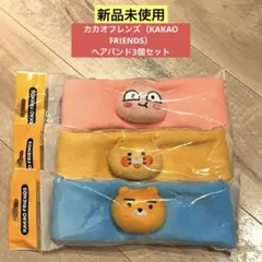 【新品未使用】カカオフレンズ（KAKAO FRIENDS） ヘアバンド3個セット
