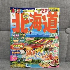 まっぷる 北海道 '27 昭文社 旅行ガイド