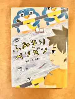 【美品】　ふみきりペンギン