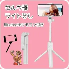 ライトなし　三脚付き コンパクト　Bluetooth リモコン付き　セルカ