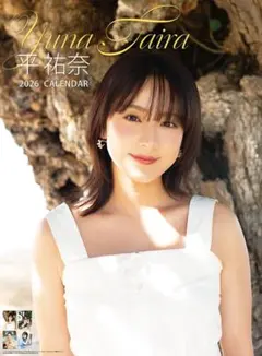 平祐奈　2026年カレンダー③