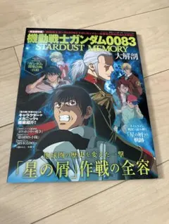 機動戦士ガンダム0083 STARDUST MEMORY 大解剖