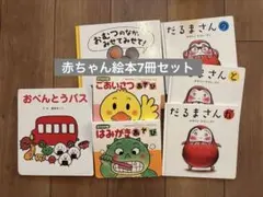 定番:赤ちゃん絵本　7冊セット