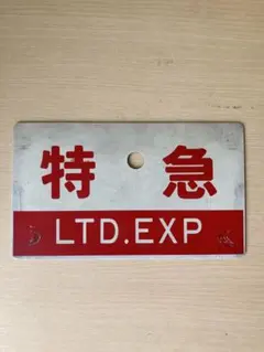 相鉄線 鉄道部品 モハ9200 自重板 - メルカリ