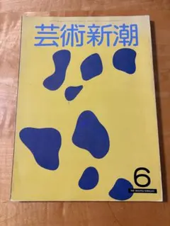 芸術新潮　1981年6月号　特集・古九谷 デザインの勝利