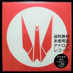 新品】東京事変／教育 アナログ盤Wジャケット2枚組（重量盤）椎名林檎