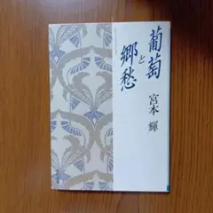 葡萄と郷愁のサムネイル
