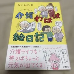 コミックエッセイ 介護わはは絵日記