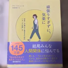 頑張りすぎずに、気楽に