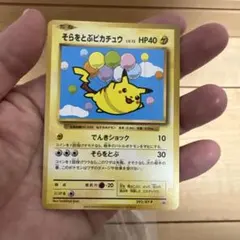 2026年最新】そらをとぶピカチュウ 292の人気アイテム - メルカリ