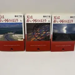 Sale!天は赤い河のほとり 文庫版 5巻 6巻 7巻 3冊セット 篠原千絵