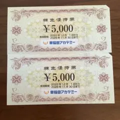 早稲田アカデミー 株主優待券 10,000円分