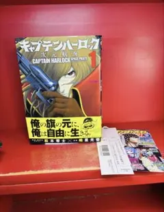 2026年最新】キャプテンハーロック 初版の人気アイテム - メルカリ