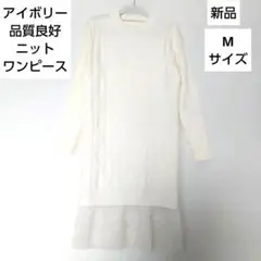【新着】アイボリー ケーブル編み ロングレースニットワンピース Mサイズ