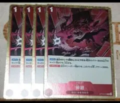 ワンピースカード　神避(かむさり)　R　赤　OP10-019