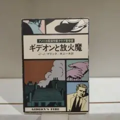ギデオンと放火魔 J.J.マリック