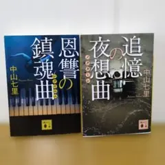 中山七里 恩讐の鎮魂曲 追憶の夜想曲 セット
