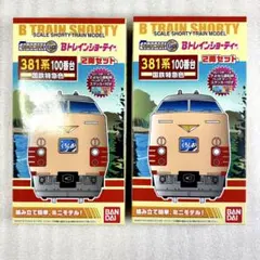 2026年最新】381系 bトレインの人気アイテム - メルカリ