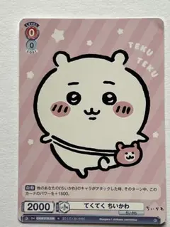 てくてくちいかわ カード