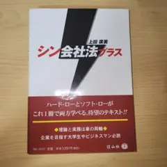 シン会社法プラス 上田廣美