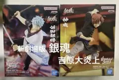 銀魂　新劇場版　吉原大炎上　坂田銀時　神威　フィギュアセット