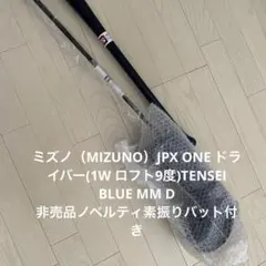 値下げミズノJPXONEドライバー9度TENSEIBLUEMM D素振りバット付 ミズノJPXONEドライバー9度TENSEIBLUEMM D素振りバット付 - メルカリ