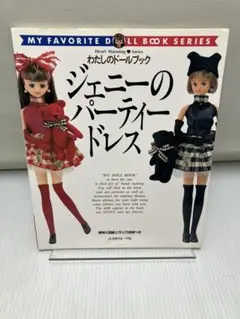 私のドールブック　ジェニー　18冊セット 私のドールブック ジェニー 18冊セット 私のドールブック ジェニー 18