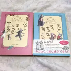 タイムセール★「ルビとたいせつな宝もの」「ルビとちっちゃなねこたち」 2冊セット