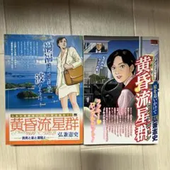 黄昏流星群 2冊セット 弘兼憲史 - メルカリ