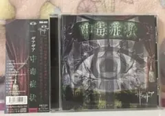 ザアザア『中毒症状』